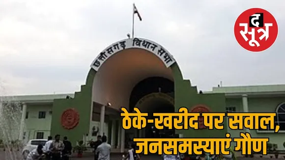 Chhattisgarh Assembly Monsoon Session the sootr