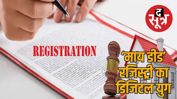 Registry process in Chhattisgarh is completely digital the sootr