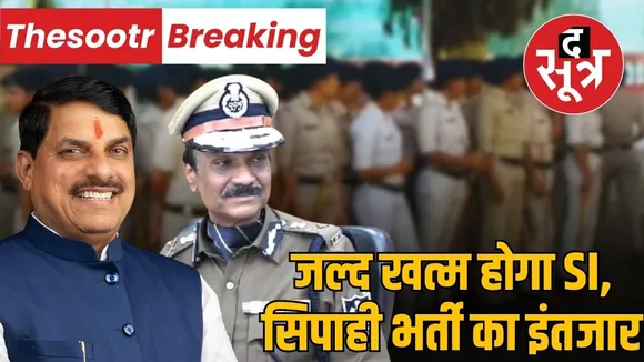 MP SI and Constable Recruitment Updates mohan yadav dgp kailash makwana