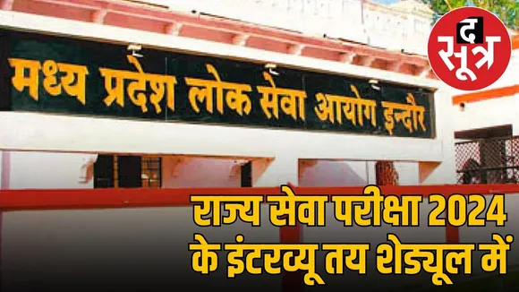 mppsc-state-service-exam-2024-interview-schedule