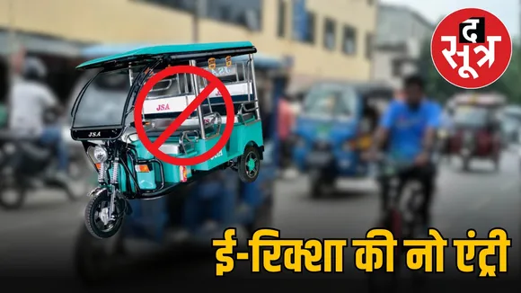 bhopal-no-entry-policy-e-rickshaws-restricted
