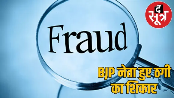 keshkal-bjp-leader-cheating-mineral-chairman-scam-chhattisgarh-41-lakh