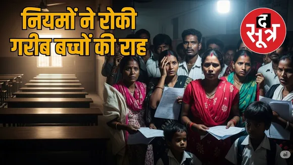 Complex rules stop poor children from dreaming of going to school the sootr