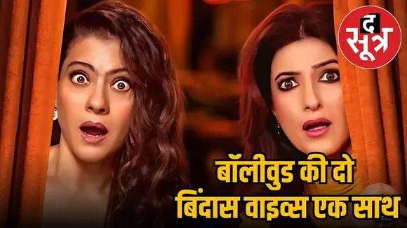 kajol-twinkle-khanna-talk-show-roast-husbands