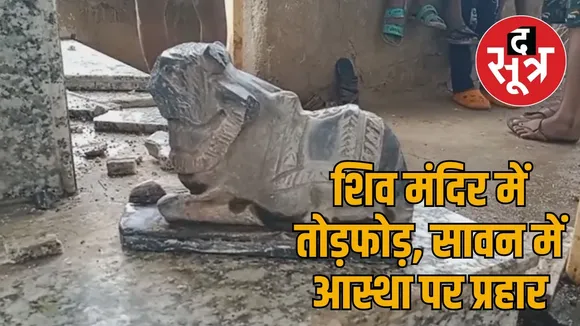 Vandalism in Shiv temple in the middle of Saavan in Balod the sootr