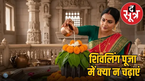 What not to offer in Shivlinga puja