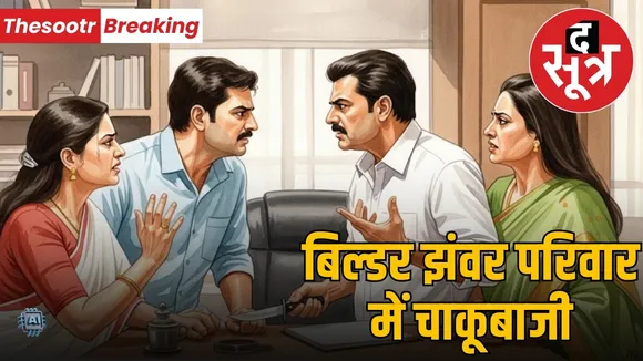 builder-jhanwar-family-dispute