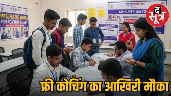 MP SUPER 100 FREE COACHING YOJANA