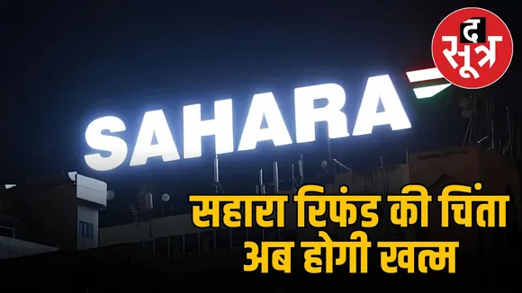sahara-refund-claim