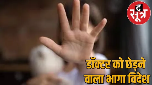 Dr Ashish Sinha sexually abused not get anticipatory bail court strict