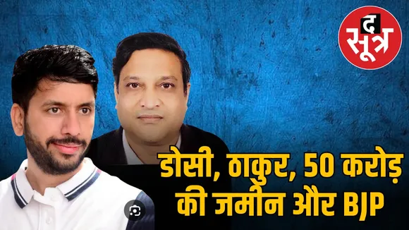 indore-50-crore-land-dispute-dheeraj-thakur-dosi
