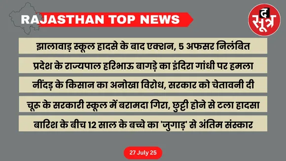rajasthan-top-news-27-JULY