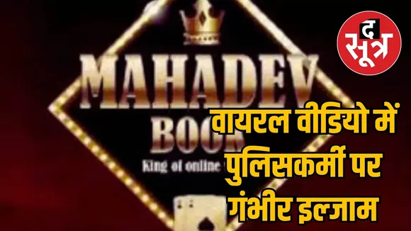 Mahadev Satta App case the sootr