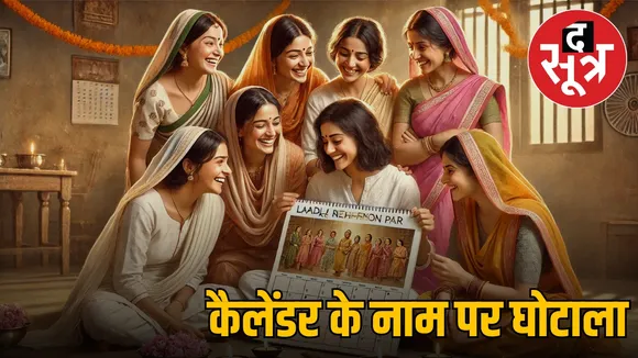 fraud-in-ladli bahan-calendar-distribution