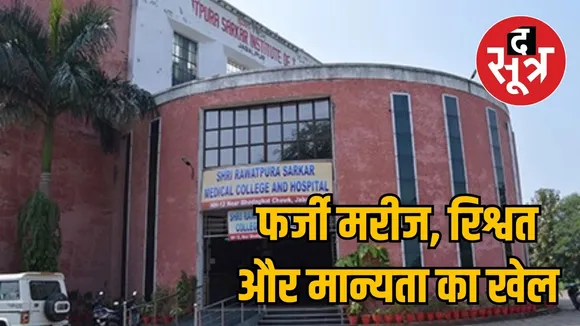 Rawatpura Medical College got recognition from NMC by declaring fake patients and students as faculty the sootr