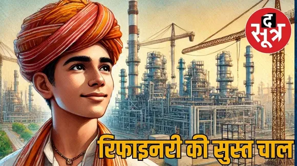 refinarey rajasthan