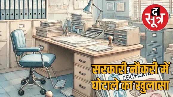 Rajasthan fake disability certificate job scam
