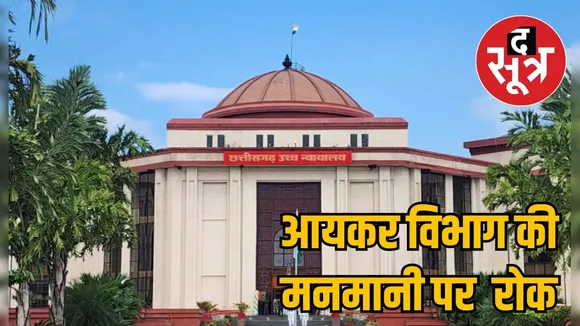 Chhattisgarh High Court put a stay on the jurisdiction of Income Tax Department the sootr