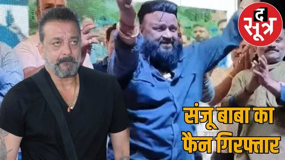 Sanjay Dutts fan celebrated his birthday on road arrested bilaspur