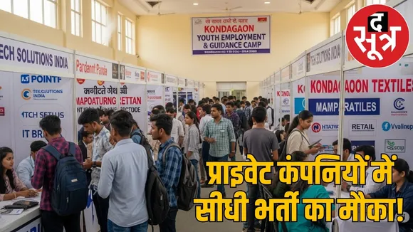 CG Job News kondagaon Placement camp  the sootr