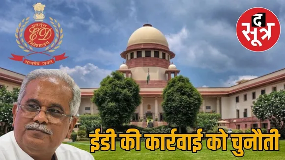 Bhupesh Baghel attacks ED in Supreme Court the sootr