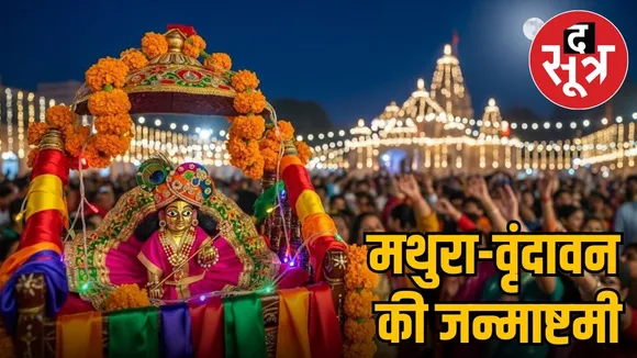 Janmashtami of Mathura-Vrindavan