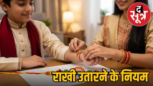 Rakhi Kab Kholna Chahiye
