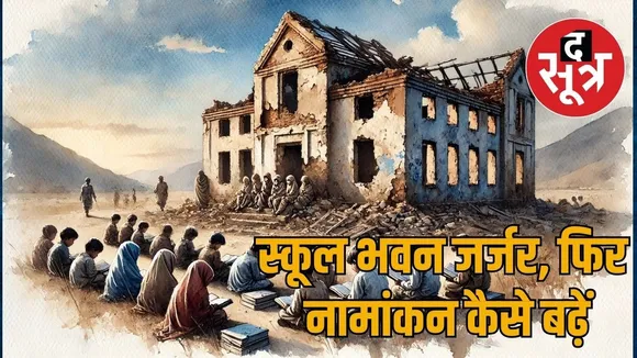 school rajasthan
