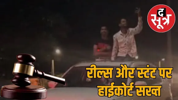 Chhattisgarh High Court strict on those who block the road for reels and stunts the sootr
