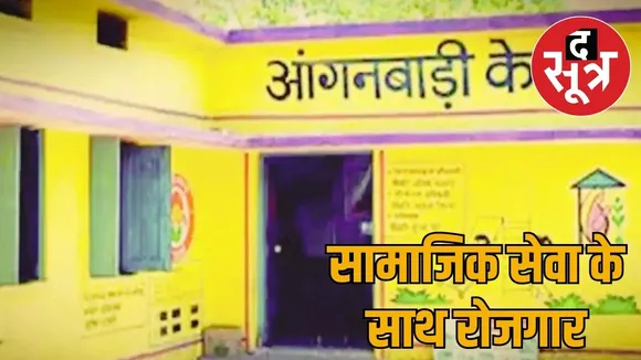 Golden opportunity to get job in Anganwadi after Rakshabandhan the sootr