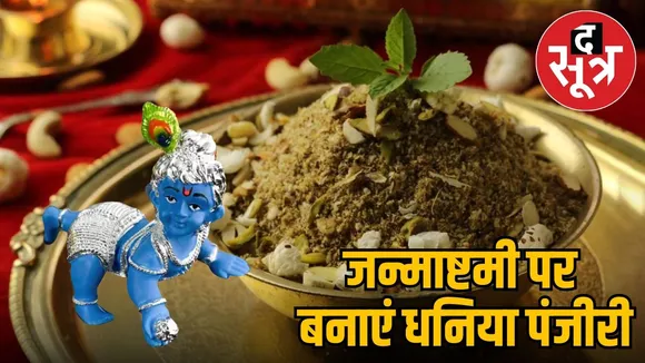 janmashtami-special-dhaniya-panjiri-recipe