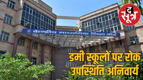 CBSE takes a tough stand on dummy schools the sootr