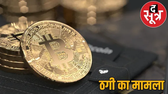 huge profit investing crypto 1.11 crores were cheated