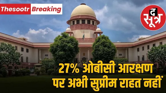 Supreme-Court-denies-relief-on-27-OBC-reservation-September-final-hearing
