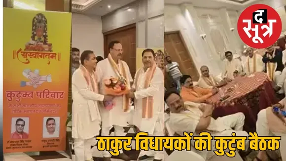 thakur-vidhayak-meeting