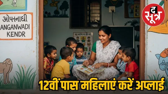 GUJRAT ANAGANWADI BHARTI