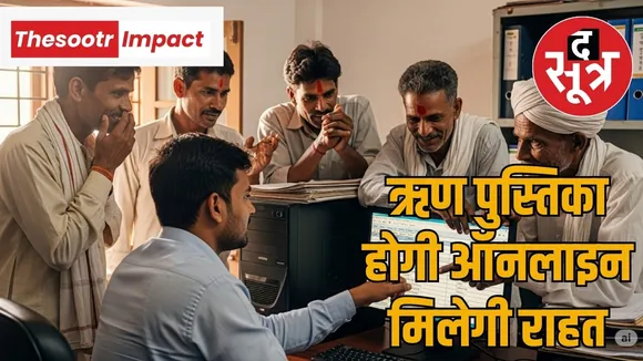 Good news for farmers wandering for loan book in Chhattisgarh the sootr