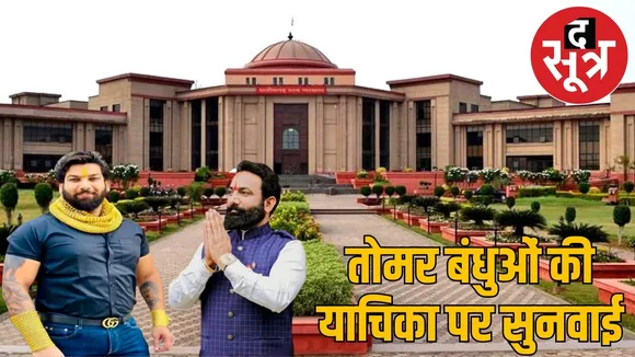 raipur-tomar-brothers-bail-petition-high-court the sootr