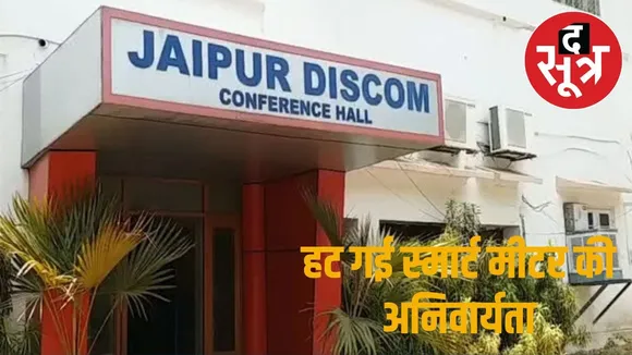 smart-meter-scheme-rajasthan-jaipur-discom
