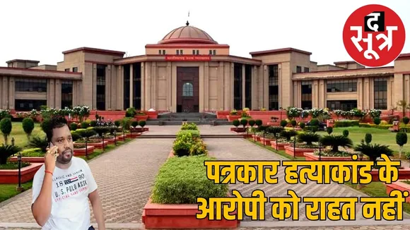 bijapur-journalist-murder-case-contractor-suresh-chandrakar-petition-dismissed the sootr