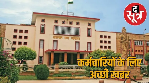 government-employee-compensation-court-verdict-rajasthan-highcourt