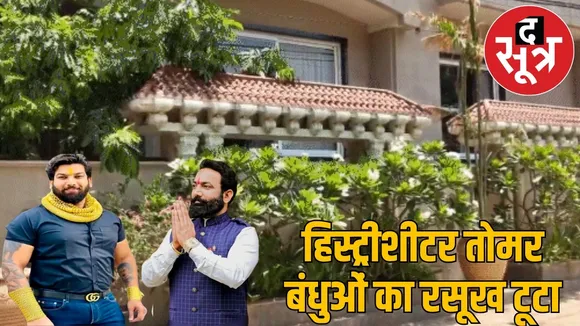 tomar-brothers-property-seized-raipur-2025 the sootr