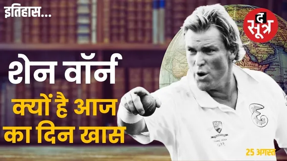 aaj ka history 25 augest