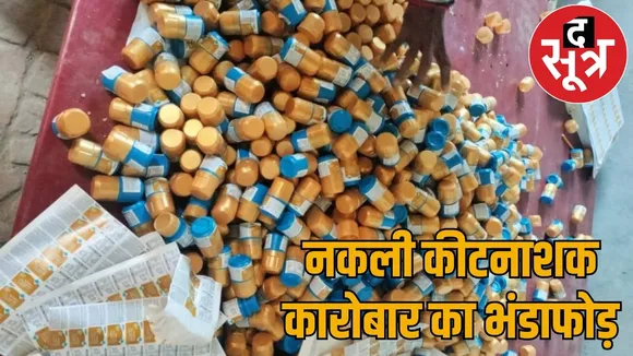 Fake pesticide business bilaspur exposed police investigation