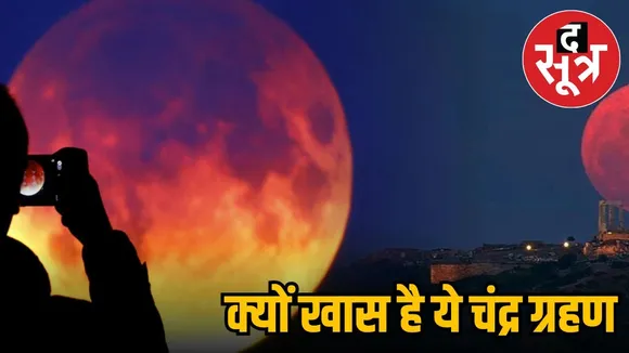 chandra-grahan-2025-blood-moon-india-visibility