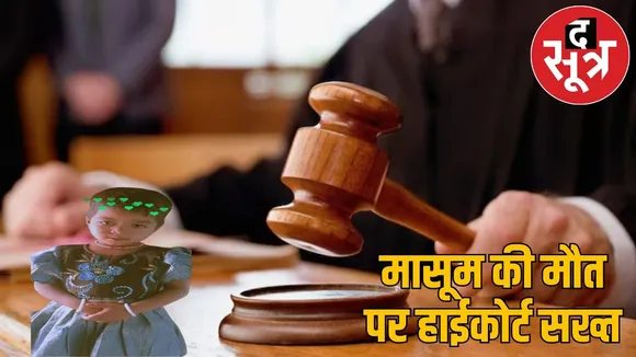 bilaspur-anganbadi-dj-pipe-accident-3-year-girl-dies the sootr