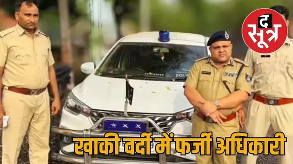 fake police raj