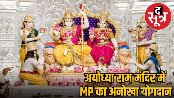 ram-mandir-ayodhya-madhya-pradesh