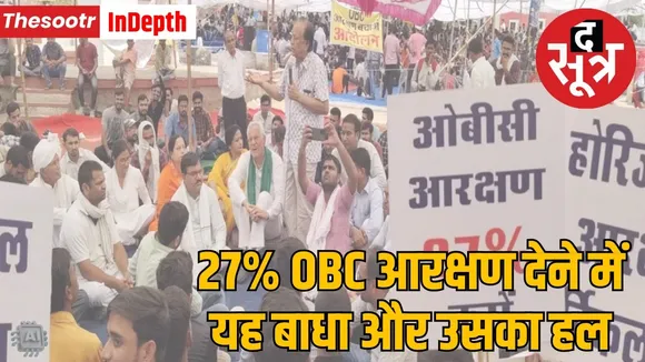 27 percent reservation OBCs