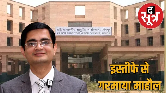 aiims-jodhpur-medical-superintendent-resigns